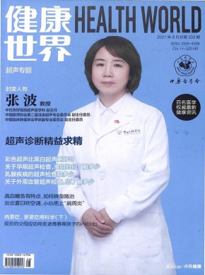 健康世界期刊